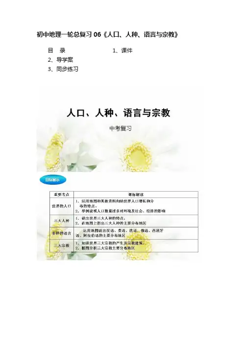 初中地理一轮总复习06《人口、人种、语言与宗教》