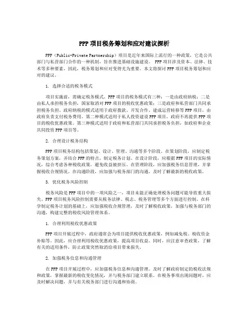 PPP项目税务筹划和应对建议探析