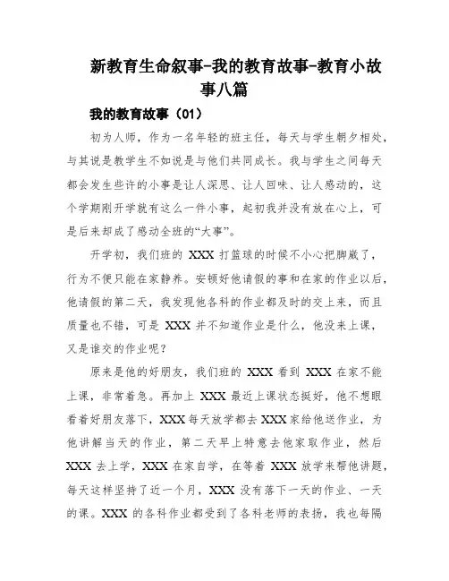 新教育生命叙事-我的教育故事-教育小故事八篇