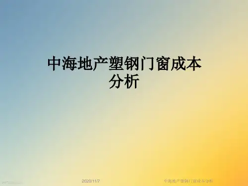 中海地产塑钢门窗成本分析