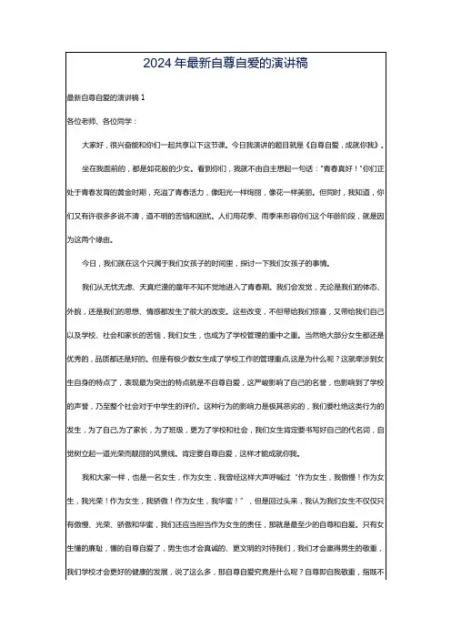 2024年最新自尊自爱的演讲稿