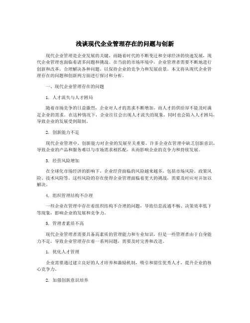 浅谈现代企业管理存在的问题与创新