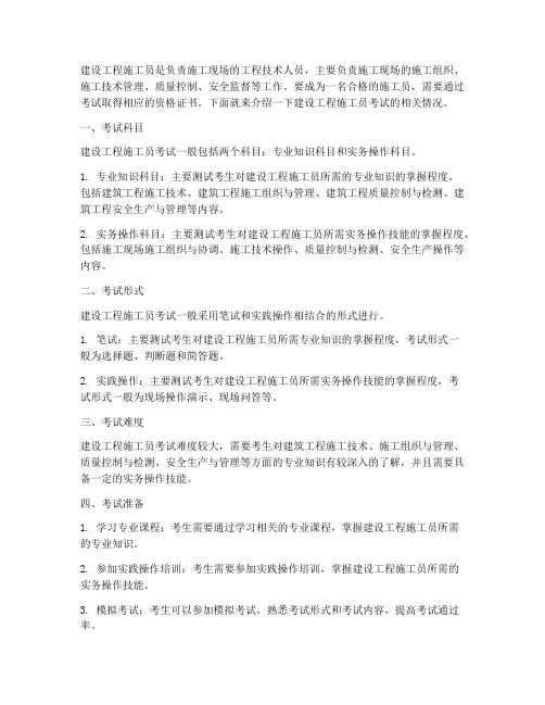 建设工程施工员怎么样考