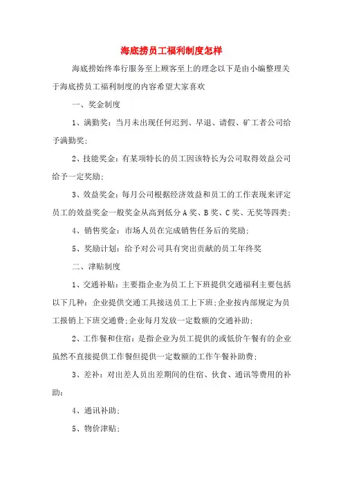 海底捞员工福利制度怎样