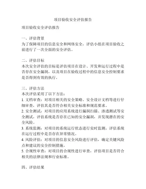 项目验收安全评估报告
