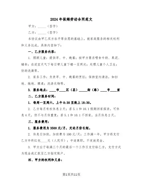 2024年保姆劳动合同范文（四篇）