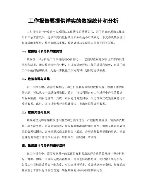 工作报告要提供详实的数据统计和分析