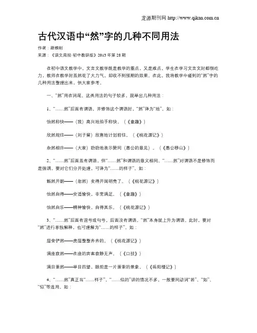 古代汉语中“然”字的几种不同用法