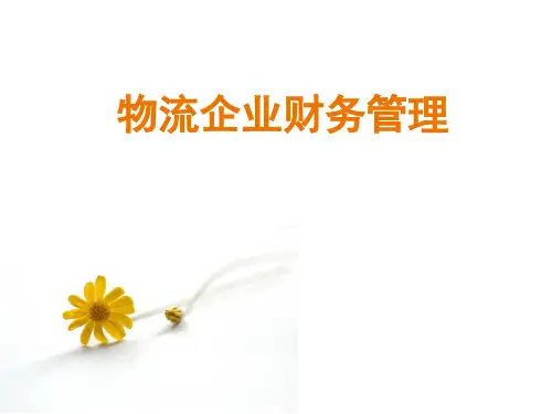 物流企业财务管理课件.ppt