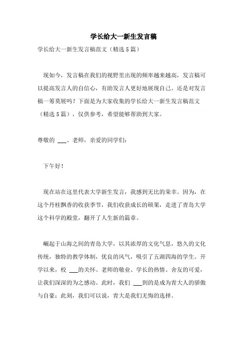 学长给大一新生发言稿