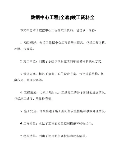 数据中心工程[全套]竣工资料全