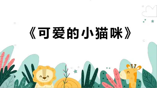 《可爱的小猫咪》幼儿园小学少儿美术教育绘画课件创意手工教程教案PPT模板