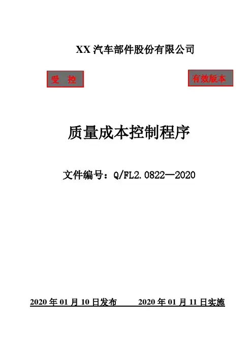 IATF16949质量成本控制程序(含附属表单)