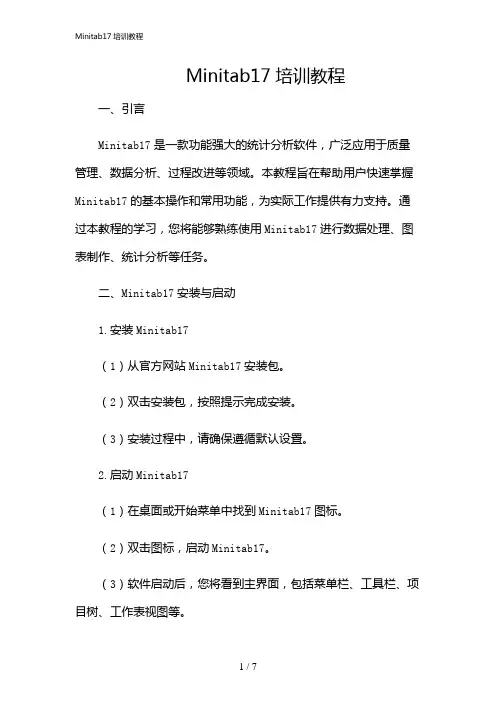 2024年Minitab17培训教程