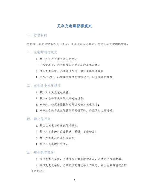 叉车充电场管理规定
