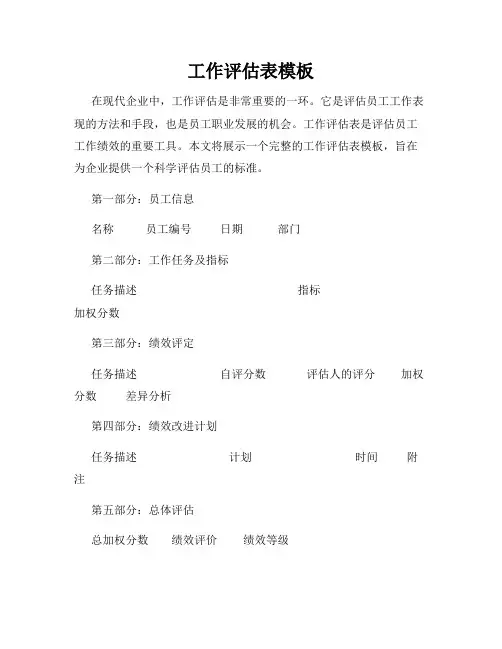 工作评估表模板