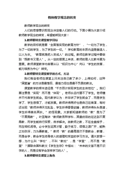 教师教学观念的转变