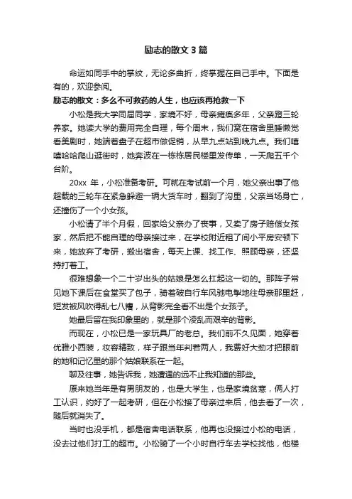 励志的散文3篇