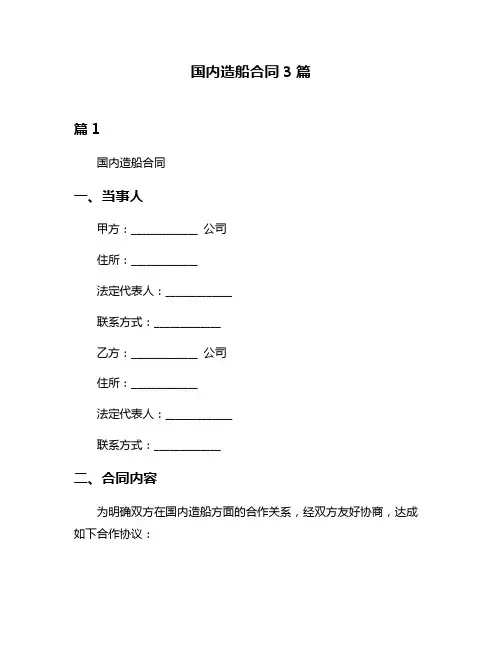 国内造船合同3篇