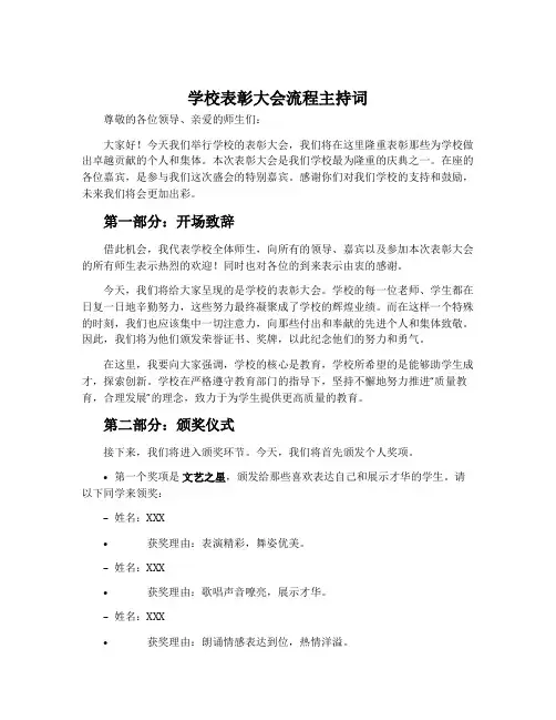 学校表彰大会流程主持词
