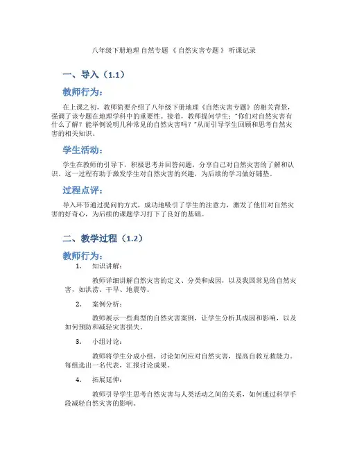 八年级下册地理  自然专题 《  自然灾害专题 》 听课记录