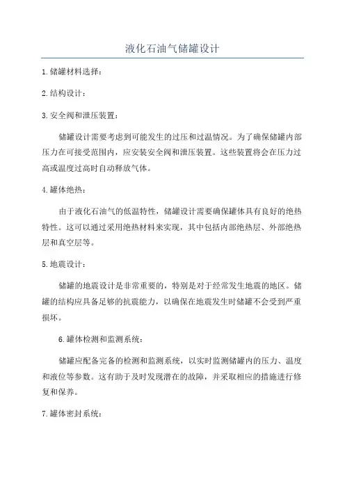 液化石油气储罐设计