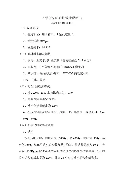 孔道压浆配合比设计说明书