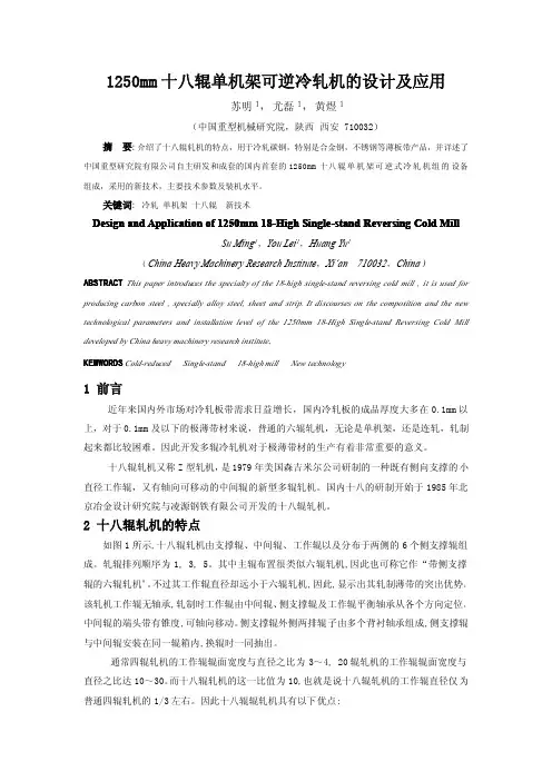1250mm十八辊单机架可逆冷轧机组的设计及应用