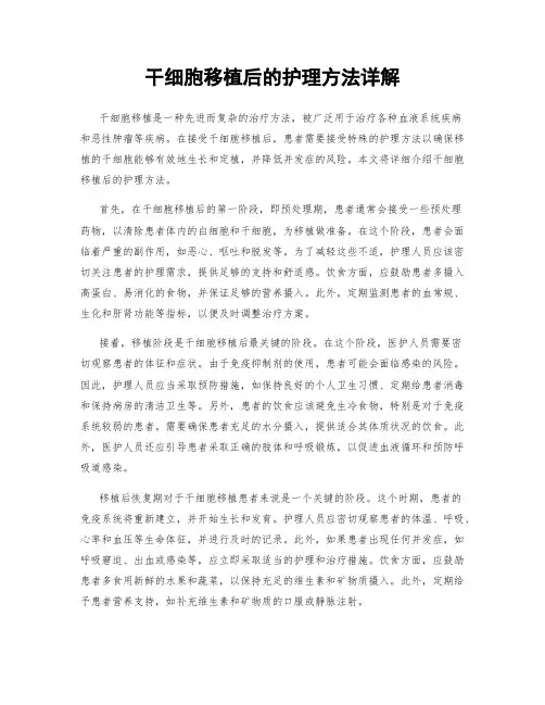 干细胞移植后的护理方法详解