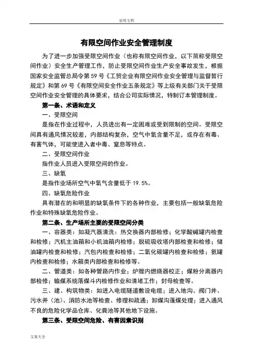 受限空间作业安全系统管理系统规章制度