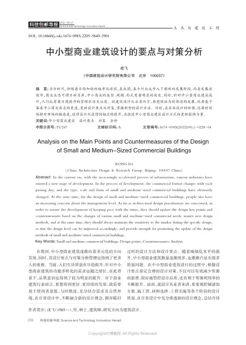 211084198_中小型商业建筑设计的要点与对策分析