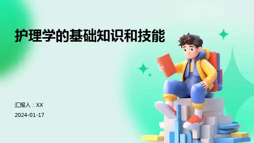 护理学的基础知识和技能