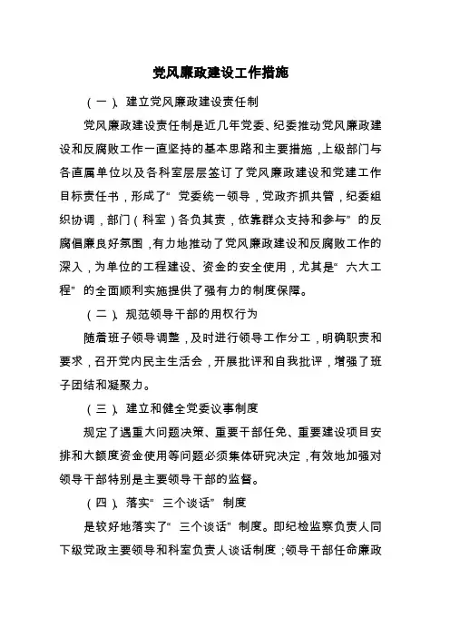 党风廉政建设工作措施