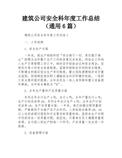 建筑公司安全科年度工作总结(通用6篇)