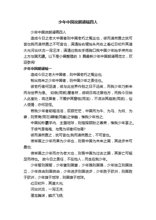 少年中国说朗诵稿四人