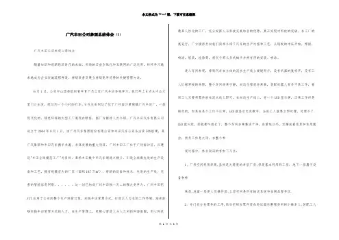 广汽丰田公司参观总结体会 (1)