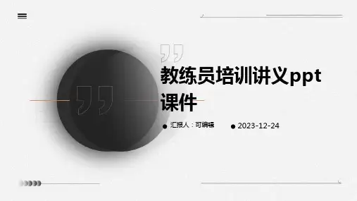 教练员培训讲义PPT课件
