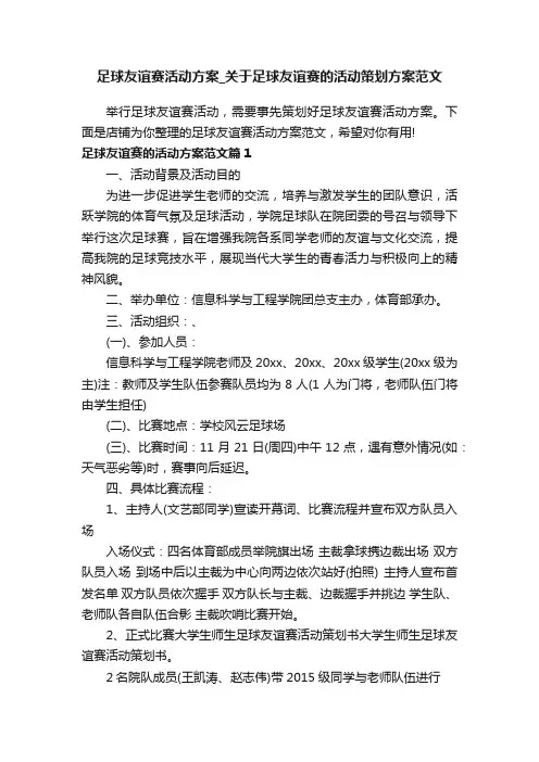 足球友谊赛活动方案_关于足球友谊赛的活动策划方案范文