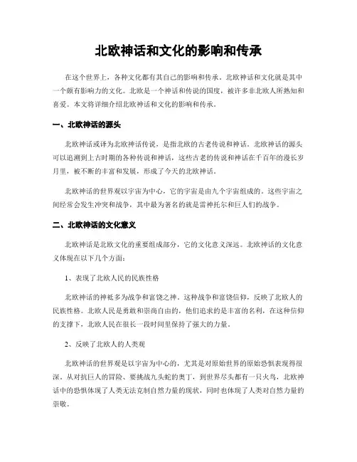 北欧神话和文化的影响和传承