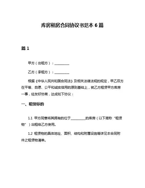 库房租房合同协议书范本6篇
