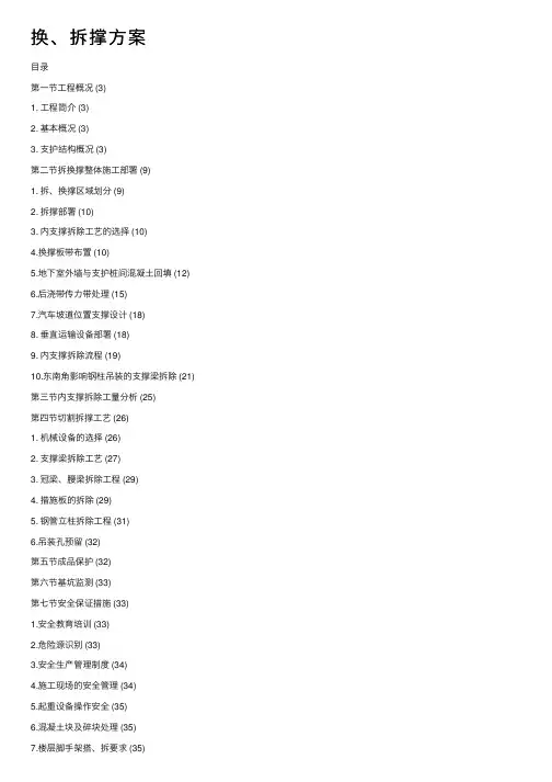 换、拆撑方案