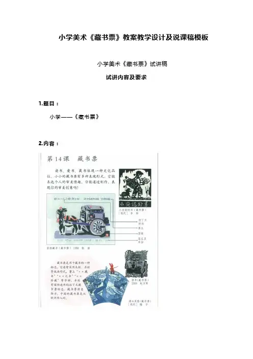 小学美术《藏书票》教案教学设计及说课稿模板(教师资格证考试)