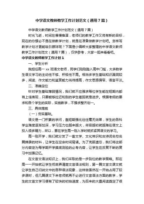 中学语文教师教学工作计划范文（通用7篇）