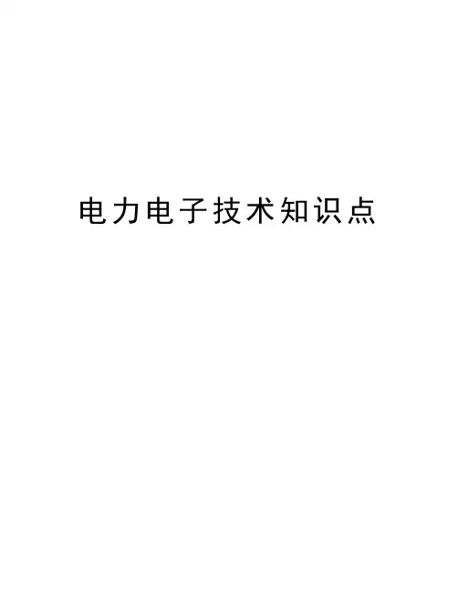 电力电子技术知识点知识讲解