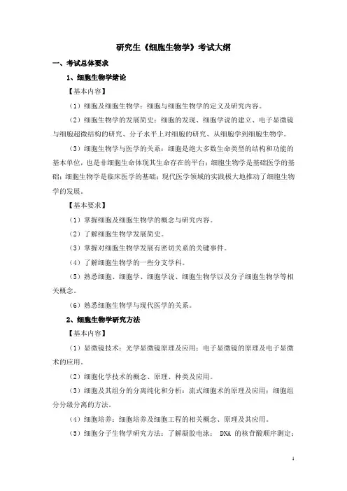 研究生《细胞生物学》考试大纲