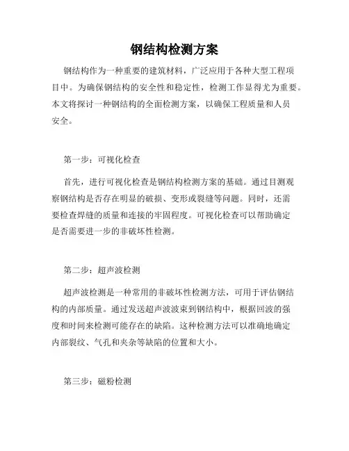 钢结构检测方案