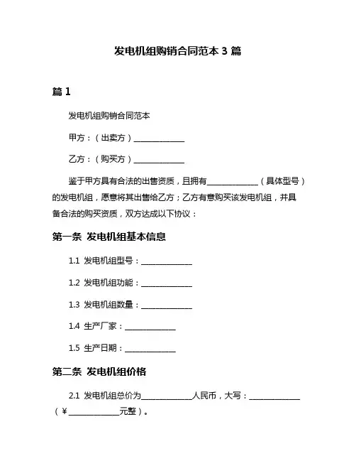 发电机组购销合同范本3篇