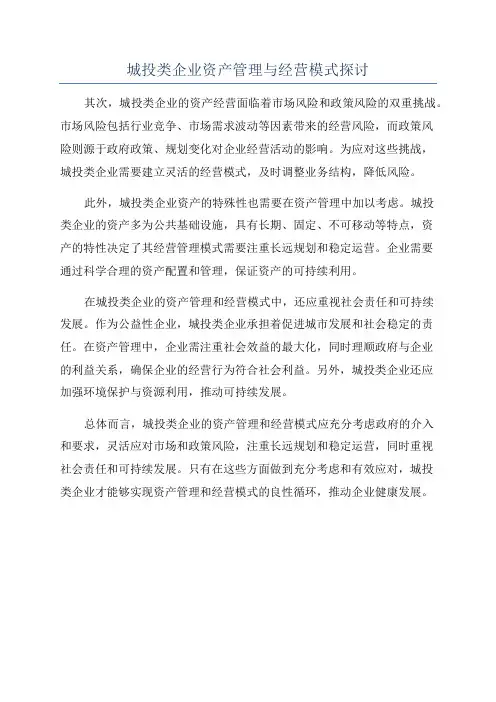 城投类企业资产管理与经营模式探讨