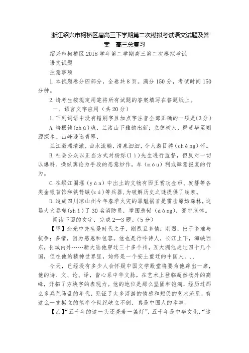 浙江绍兴市柯桥区届高三下学期第二次模拟考试语文试题及答案  高三总复习