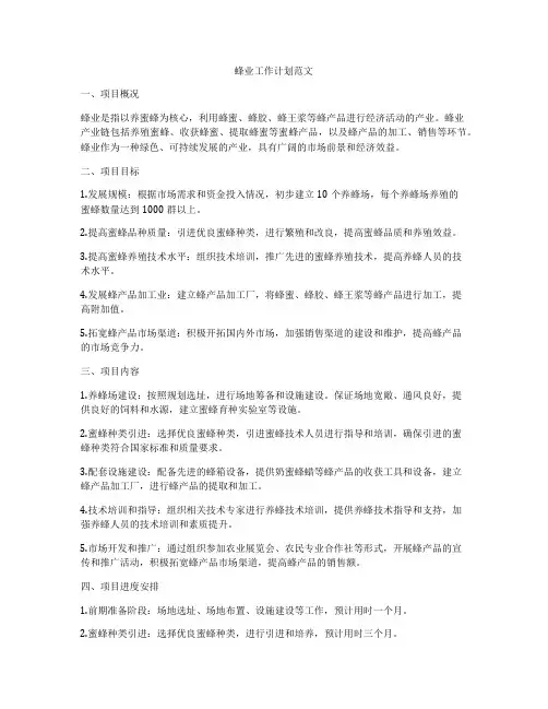 蜂业工作计划范文